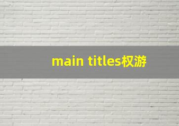 main titles权游